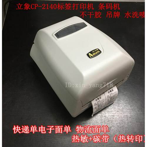 立象ARGOX CP-2140标签打印机2140M不干胶吊牌水洗唛裁床菲标热敏