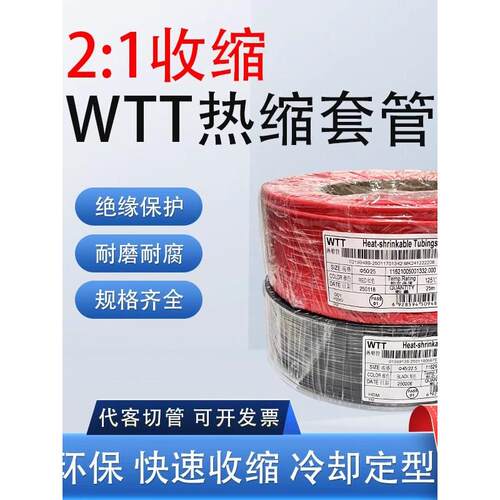 WTT热缩套管2：1收缩热缩管1MM-22MM环保热缩管 黑白红蓝黄绿色