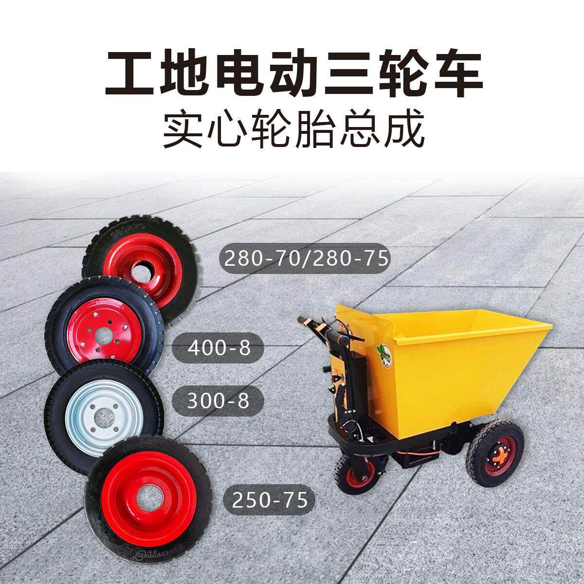 250×75工地电动灰斗车平板车实心胎10寸实心胎万向转向轮280×75