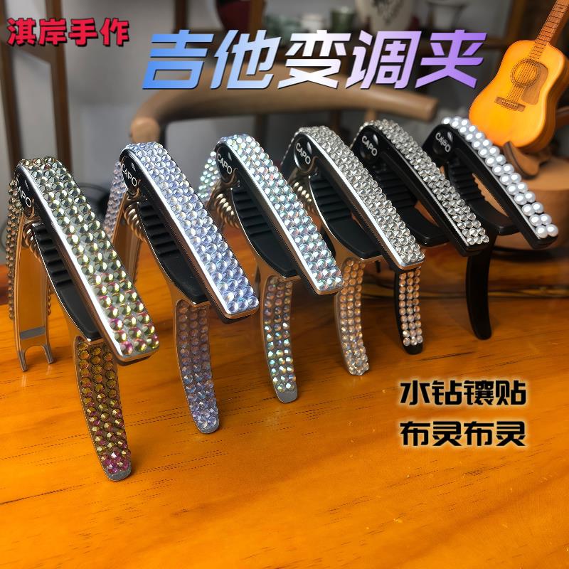 淇岸手作钻石手工吉他移调夹电吉他贝斯移调夹水钻移调夹