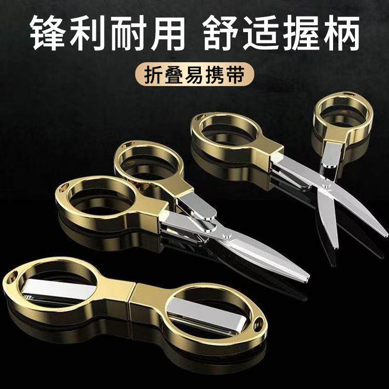 可携式折叠剪刀家用手工多功能不锈钢小剪子户外迷你小号钓鱼工具