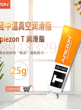热销现货正品原装英国APIEZON阿佩佐中间温度真空润滑脂 T型25g