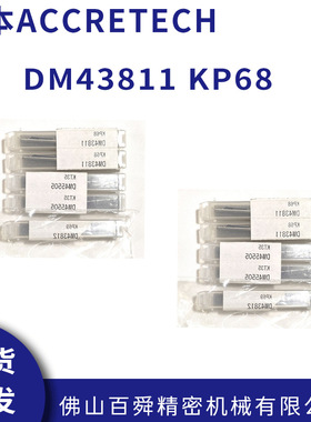 日本原装ACCRETECH东京精密粗糙度仪测针DM43811 KP68 现货直发