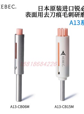 日本XEBEC锐必克去毛刺研磨刷及套筒A21-CB25M 40M CB60M CB100M