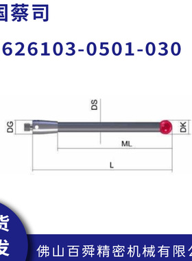 德国蔡司主探针626103-0501-030 红宝石zeiss测针原装正品