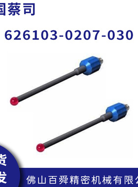 德国蔡司测头626103-0207-030 zeiss球形测针原装正品