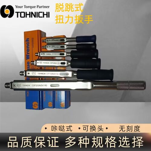 东日CSP6N4X8D扭力扳手 日本东日脱跳式扭力扳手 无刻度 扳手