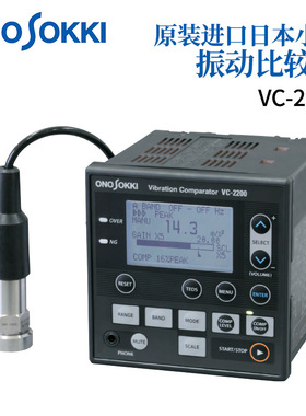 日本ONOSOKKI小野振动比较仪VC-2200/VC-3200