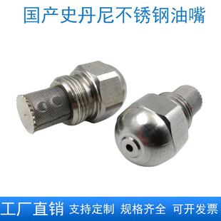 国产STEINEN史丹尼不锈钢油嘴喷嘴喷油嘴燃烧器喷油嘴燃烧机配件