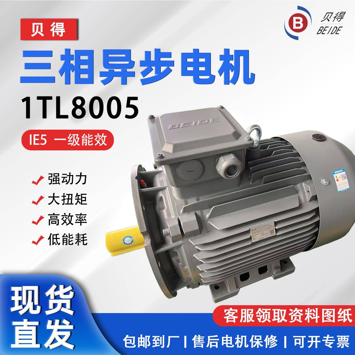 茵梦达贝得1TL8005系列铸铁一级高效低压三相异步电动机380V IE5