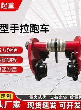 桃型手拉跑车1T2TT5吨手拉葫芦单轨行车起重葫芦工字钢手动跑车