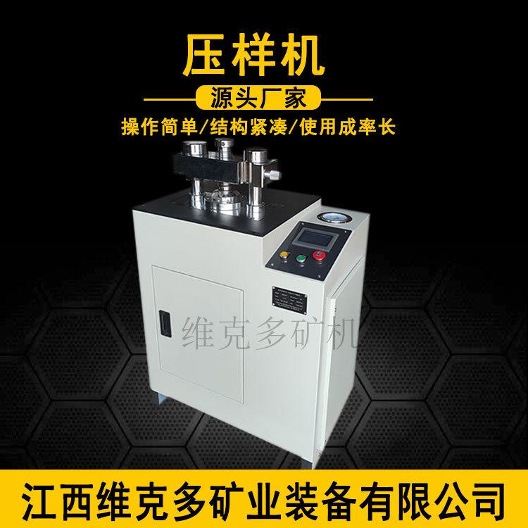 现货YYJ-40T自动脱模压片机实验室粉末压样机硼酸铝标塑料模具