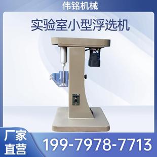 科研单位实验室用浮选机 XFG50-100变频式挂槽浮选机 选矿浮选机