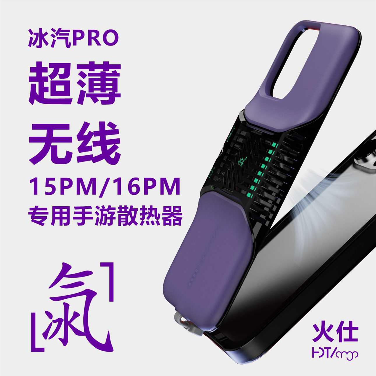 火仕H01PRO磁吸手机一体背夹散热器 冰汽半导体超薄散热智能控温 游戏手游散热器适用苹果16PM15PM