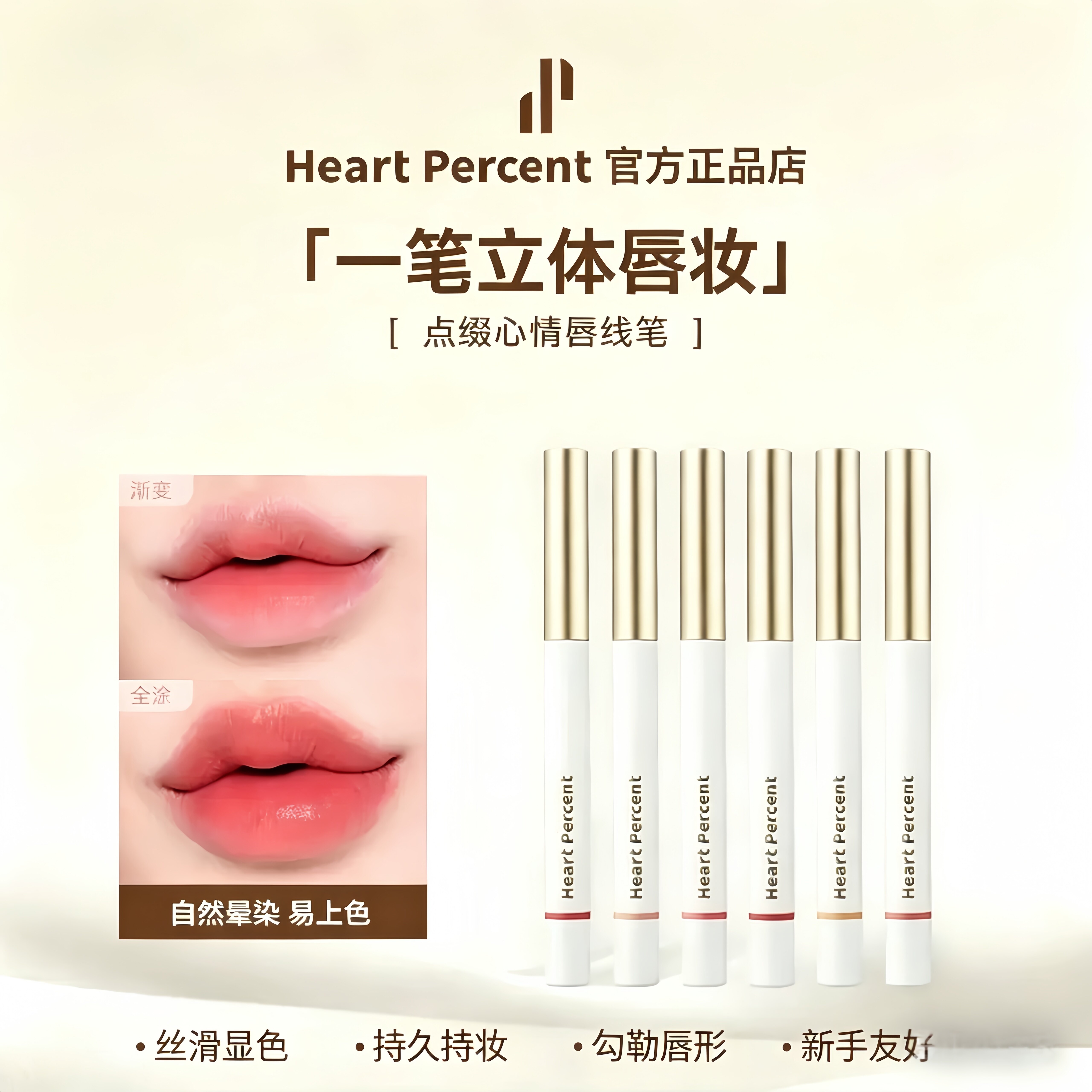 赵露思同款，heartpercent唇线笔