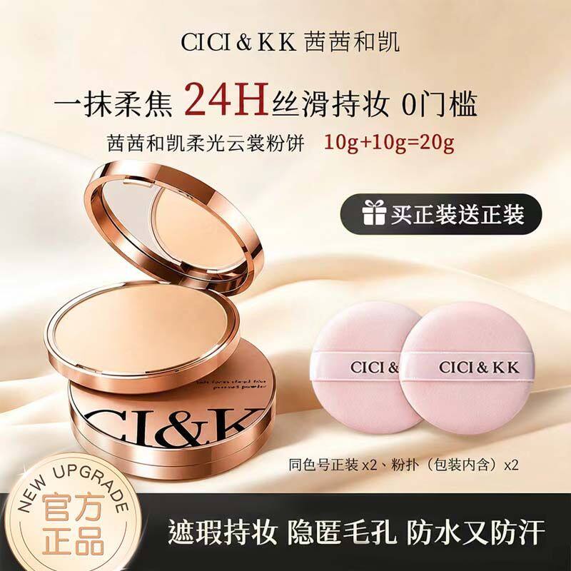 CCKK茜茜和凯柔光云裳粉饼电镀款