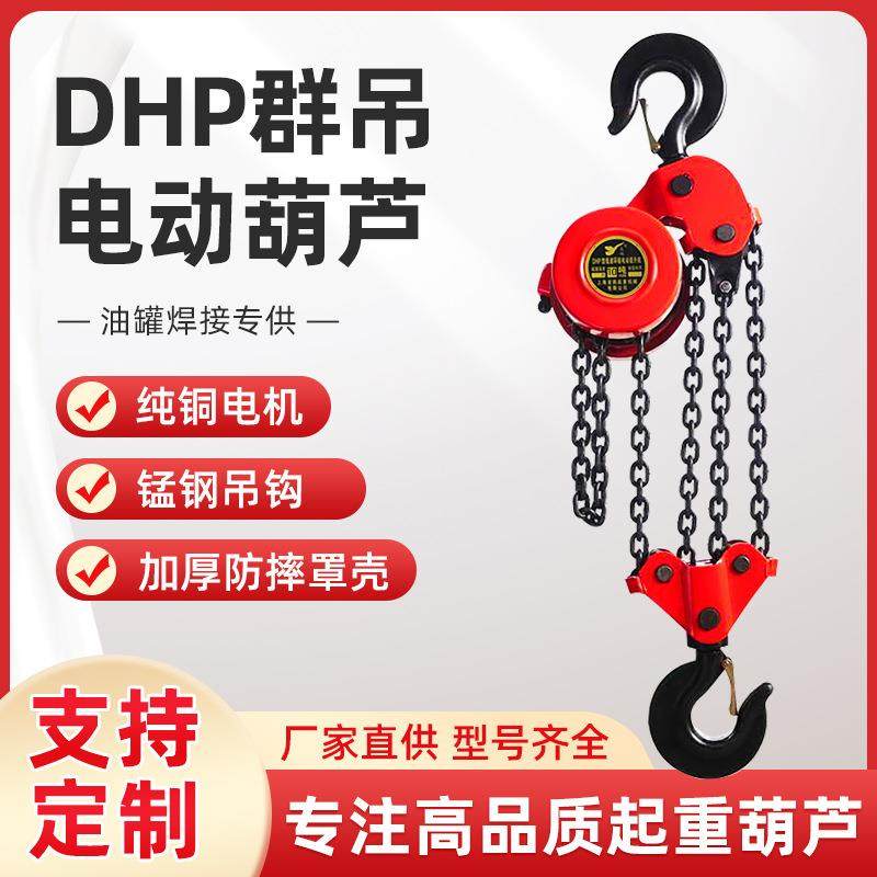 DHP环链葫芦5吨10吨20吨群吊爬架葫芦380V油罐焊罐电动提升机