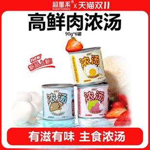 超星系全价主食高鲜肉汤罐成猫幼猫湿粮补水猫咪营养羊乳奶昔罐头