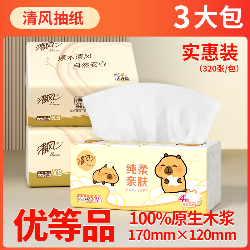 清风大包原木纯品抽纸3包4层加厚卫生纸面巾纸家用囤货厕纸学生装