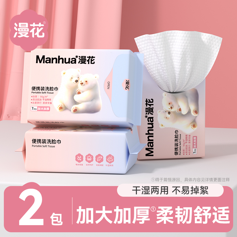 【JG】漫花洗脸巾一次性抽取式加大加厚学生干湿两用擦脸巾2包