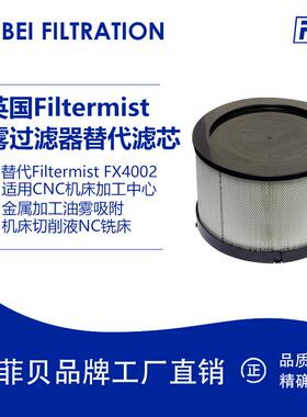 菲贝油雾过滤器滤芯 替代Filtermist FX4002适用CNC机床加工中心