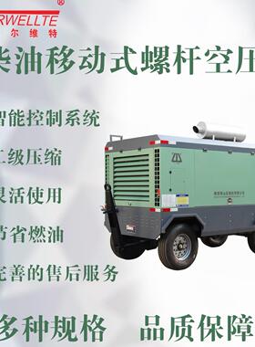 移山艾尔维特21立方17公斤191kw柴油移动螺杆式压缩电式空压机