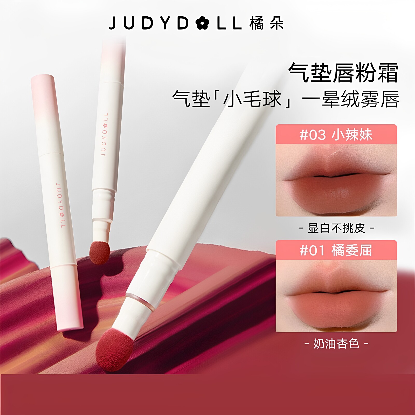 Judydoll橘朵抱抱系列限定唇粉霜气垫唇霜哑光唇釉口红唇泥显白女
