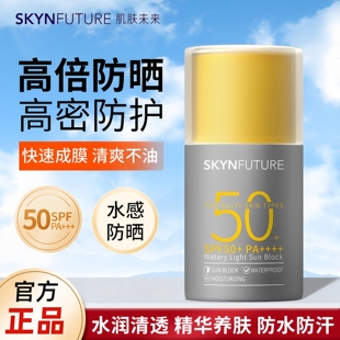 【50倍防晒】肌肤未来防晒霜水润清爽面部防晒乳隔离霜女SPF50+