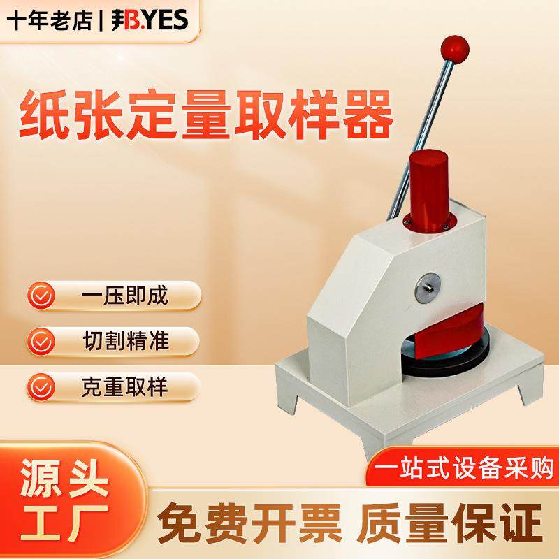 邦亿100平方厘米纸张取样机纸张取样器定量取样器铝箔定量取样器