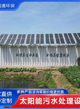 太阳能一体化污水处理设备无动力光伏发电地埋式生活污水处理装置