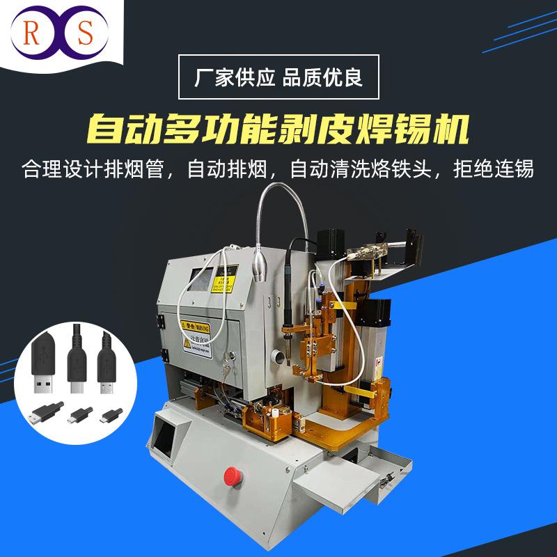 自动送线剥皮焊锡机PCB扳焊接机USB数据线焊线机电源线剥线焊接机
