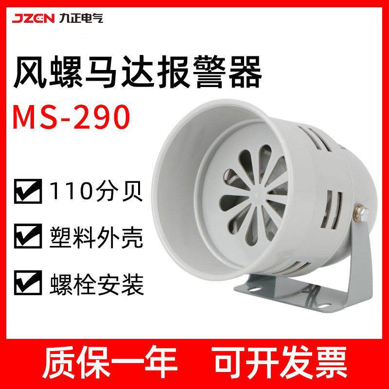 MS-290风螺马达报警器消防矿山工业防空警报器蜂鸣器220V24V/110v