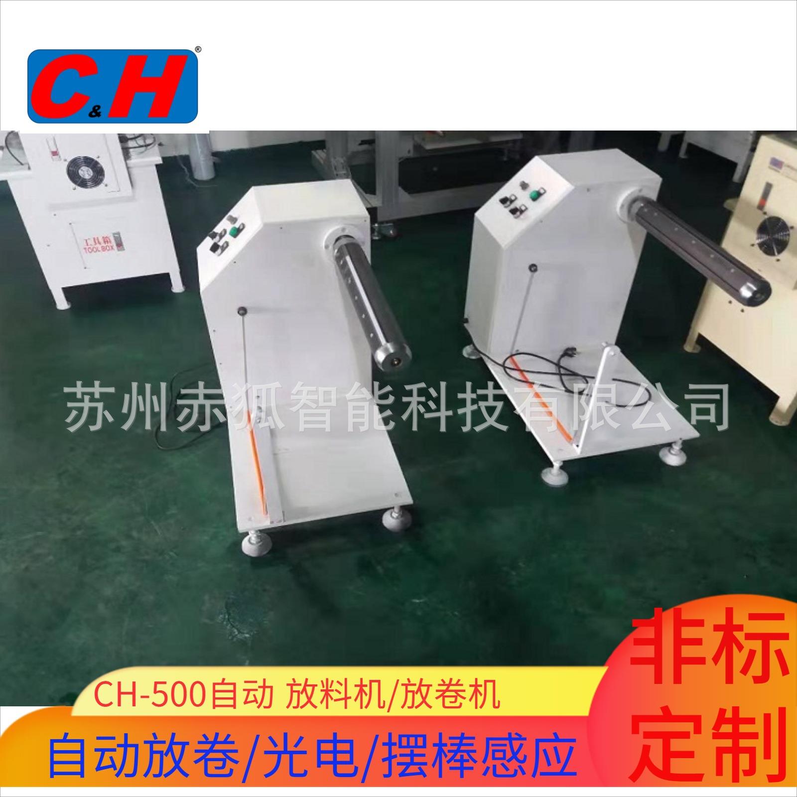 CH-500卷料自动放料机自动放卷机自动收放卷机厂家直销