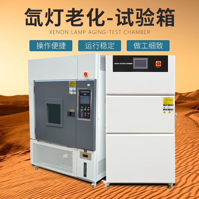 氙灯老化试验箱实验室风冷水冷氙灯耐候老化箱氙灯耐气候测试机