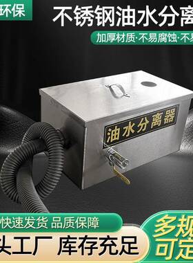 污水处理油水分离器过滤器小型餐饮厨房饭店不锈钢隔油池厂家
