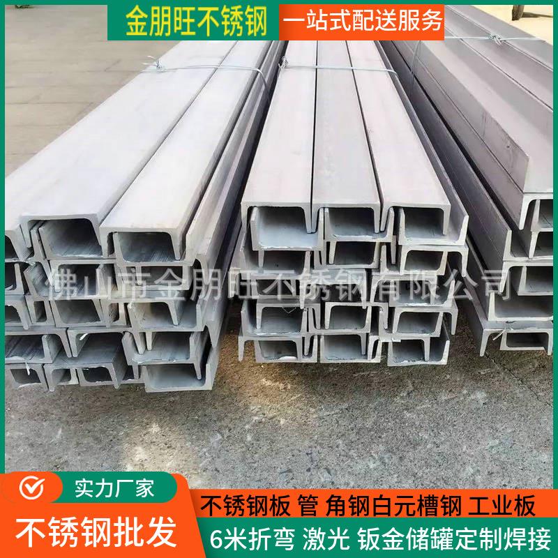 304不锈钢国标槽钢青山5号6号8号10#304不锈钢槽钢量大优惠