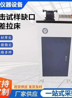 CSL-B冲击试样缺口拉差拉床冲击配套设备金属夏比冲击试样