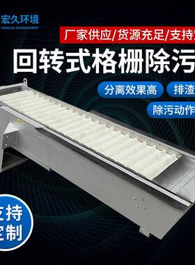 回转式格栅除污机循环耙齿细清污机厂家污水处理捞渣机智能全自动