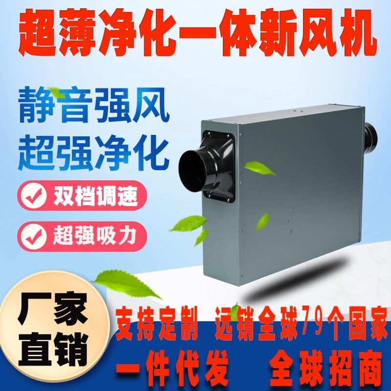超薄净化一体新风机低噪音超薄过滤通风设备单向流薄型净化送风机