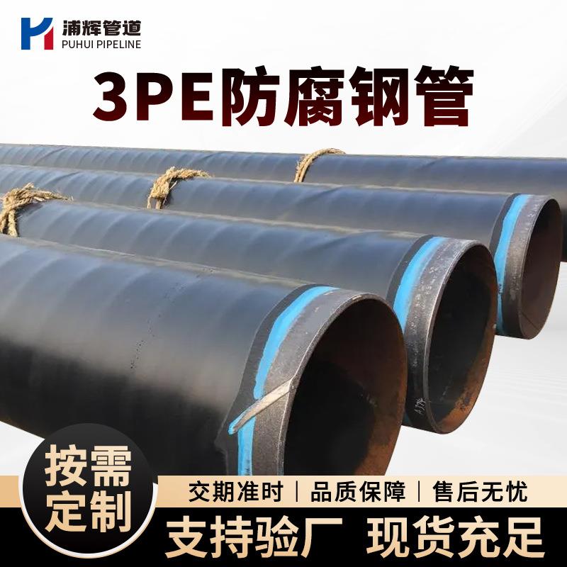 厂家现货地埋式3pe防腐钢管L360排水排污加强级3pe防腐管L290