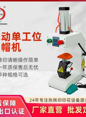 单工位气动烫帽机帽子logo商标印花烫图热升华转印烫画烫标烤帽机
