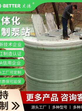 一体化污水提升泵站智能预制泵站陕西一体式雨水泵站终身维护