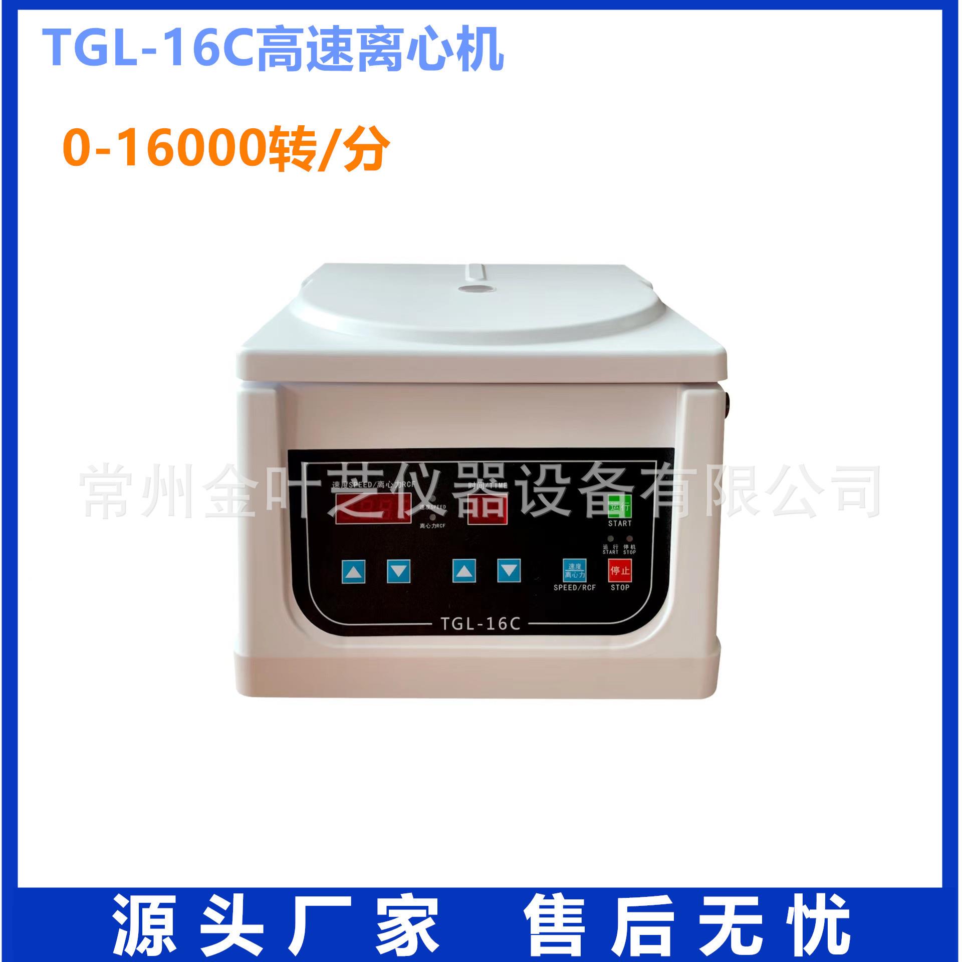 TGL-16C无刷高速离心机实验室小型管式离心机