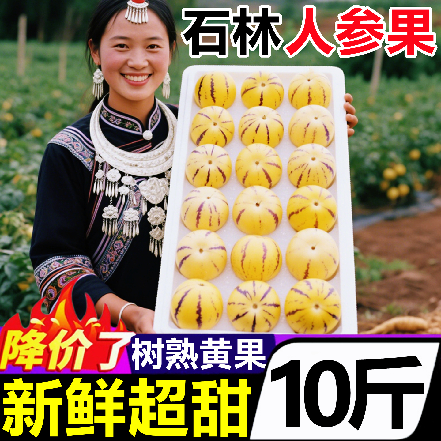 【云南石林黄肉人参果】官方推荐