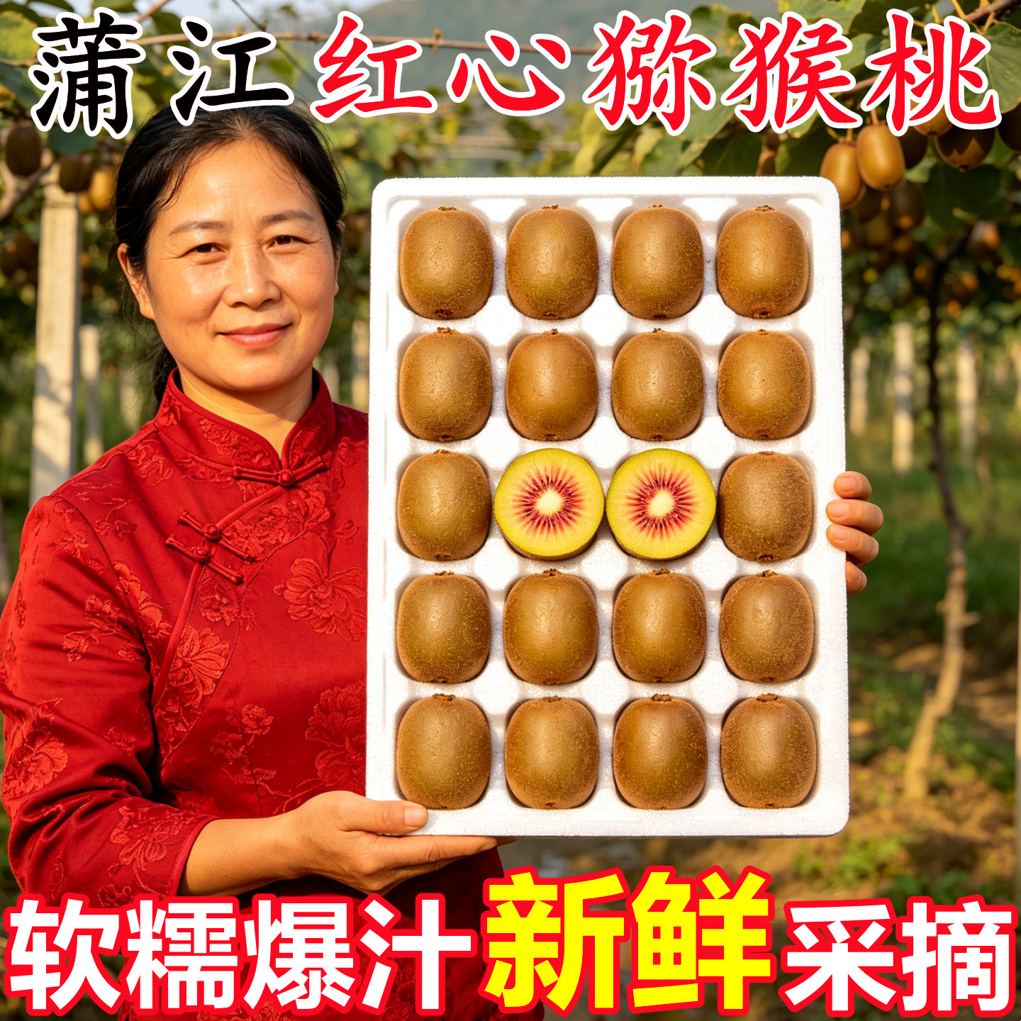 【四川蒲江红心猕猴桃】官方推荐