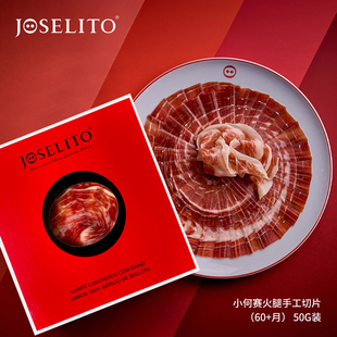 小何赛joselito西班牙伊比利亚火腿年份窖藏熟成手工切片即食生吃