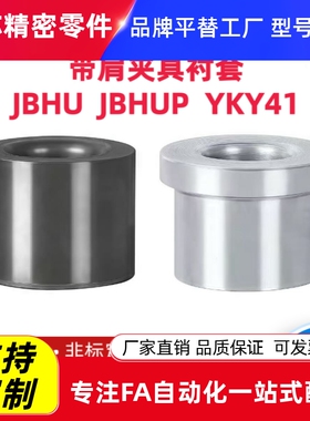 夹具衬套带肩JBHU JBHUP4-5 6 8 10 12 13 15 16YKY41 61 YLF43