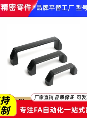 UPCN19/21/26/27/28-B-36/51/41/57/45/63/52/50 尼龙把手 拉手