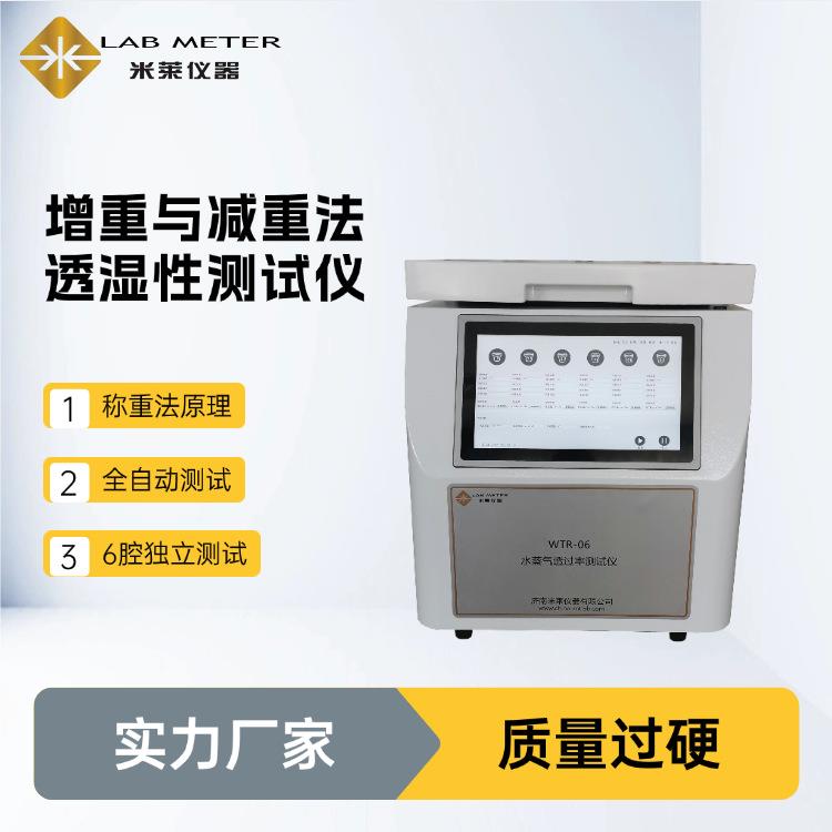 增重/减重法透湿仪杯式法六腔增减重一体水蒸气透过率测试仪