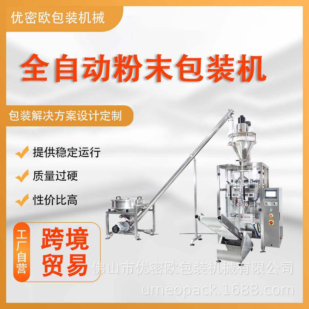 粉料自动包装机立式粉末固体饮料豆奶羊奶益生菌食品包装设备